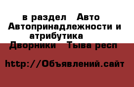  в раздел : Авто » Автопринадлежности и атрибутика »  » Дворники . Тыва респ.